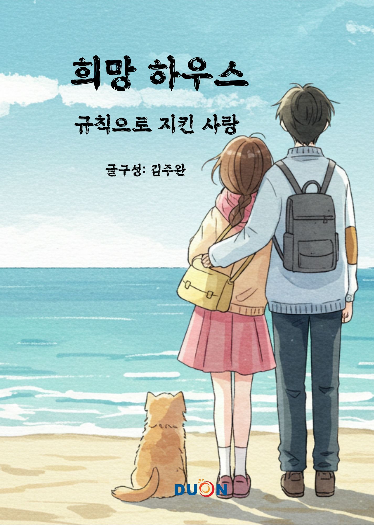 그래픽노블 희망하우스 표지