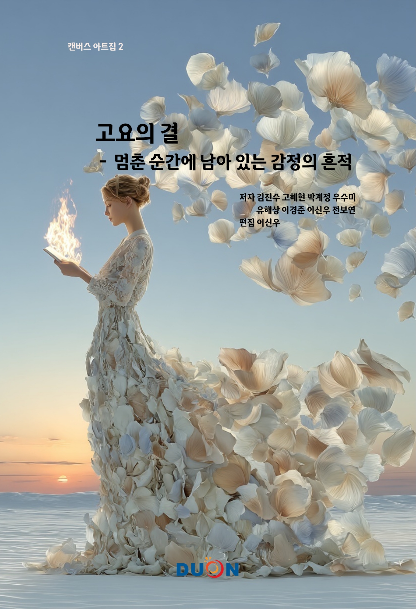 캔버스아트집2 고요의 결 표지
