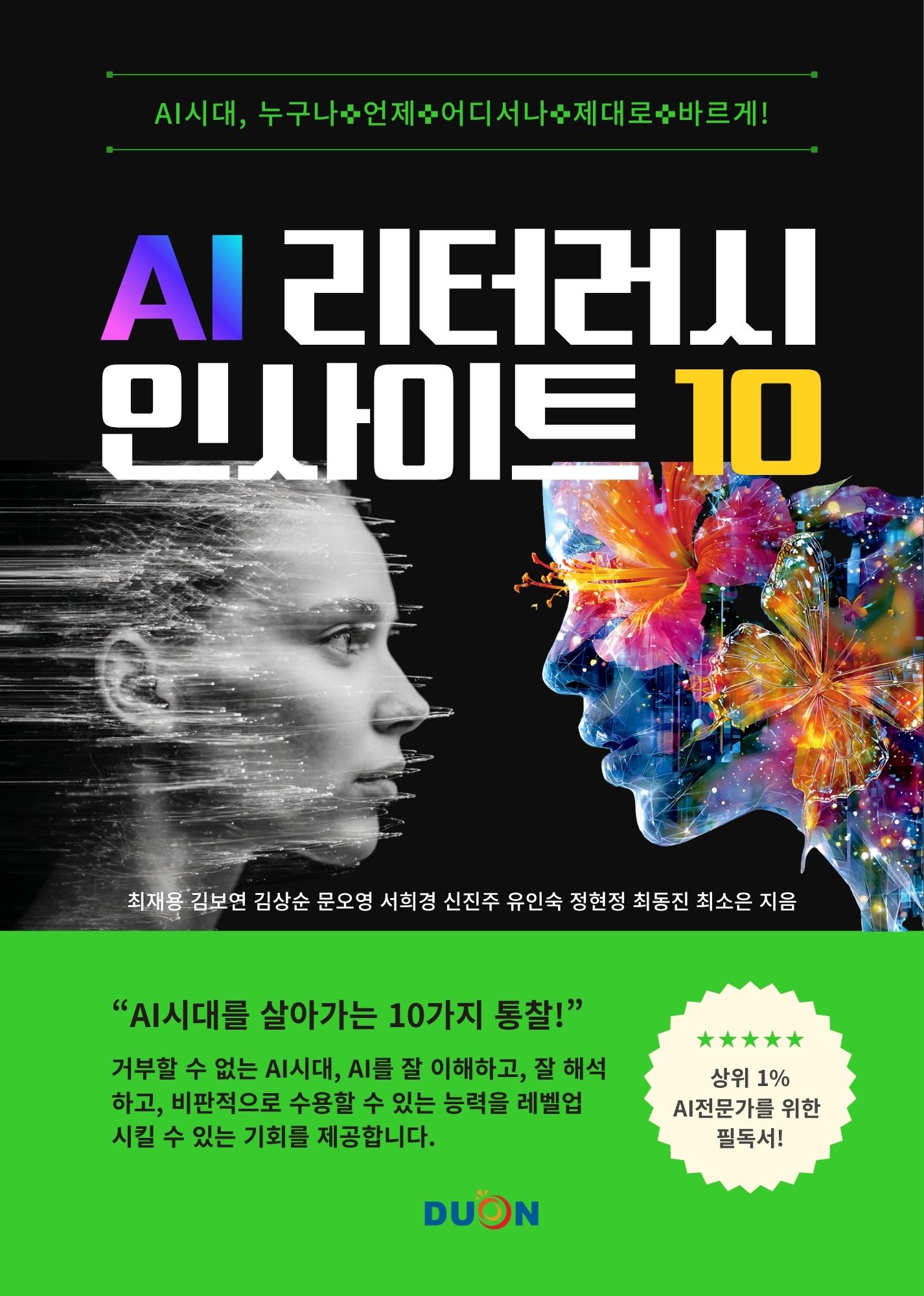 AI 리터러시 인사이트 10 표지