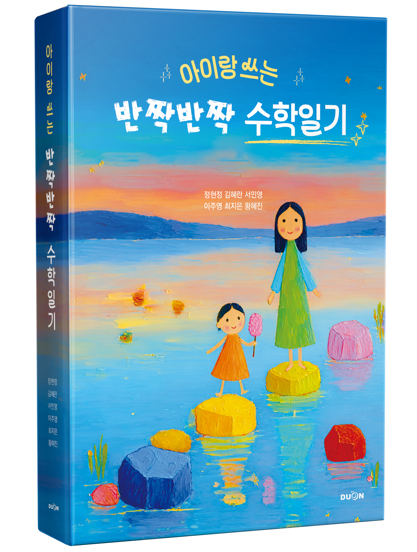 아이랑 쓰는 반짝반짝 수학일기 표지