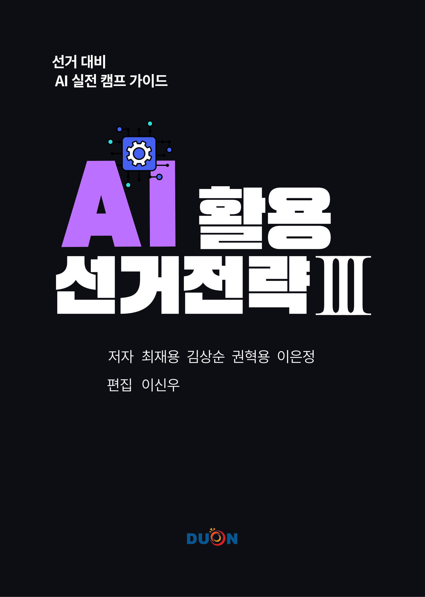 AI 활용 선거전략 III 표지