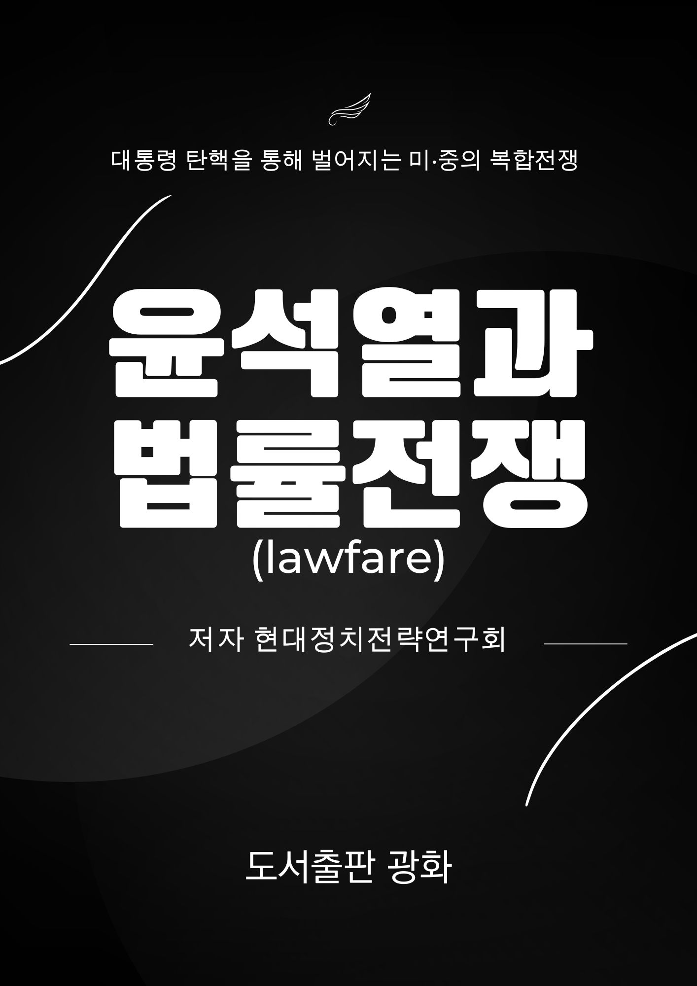 윤석열과 법률전쟁 표지