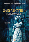 생성형 AI와 저작권 표지