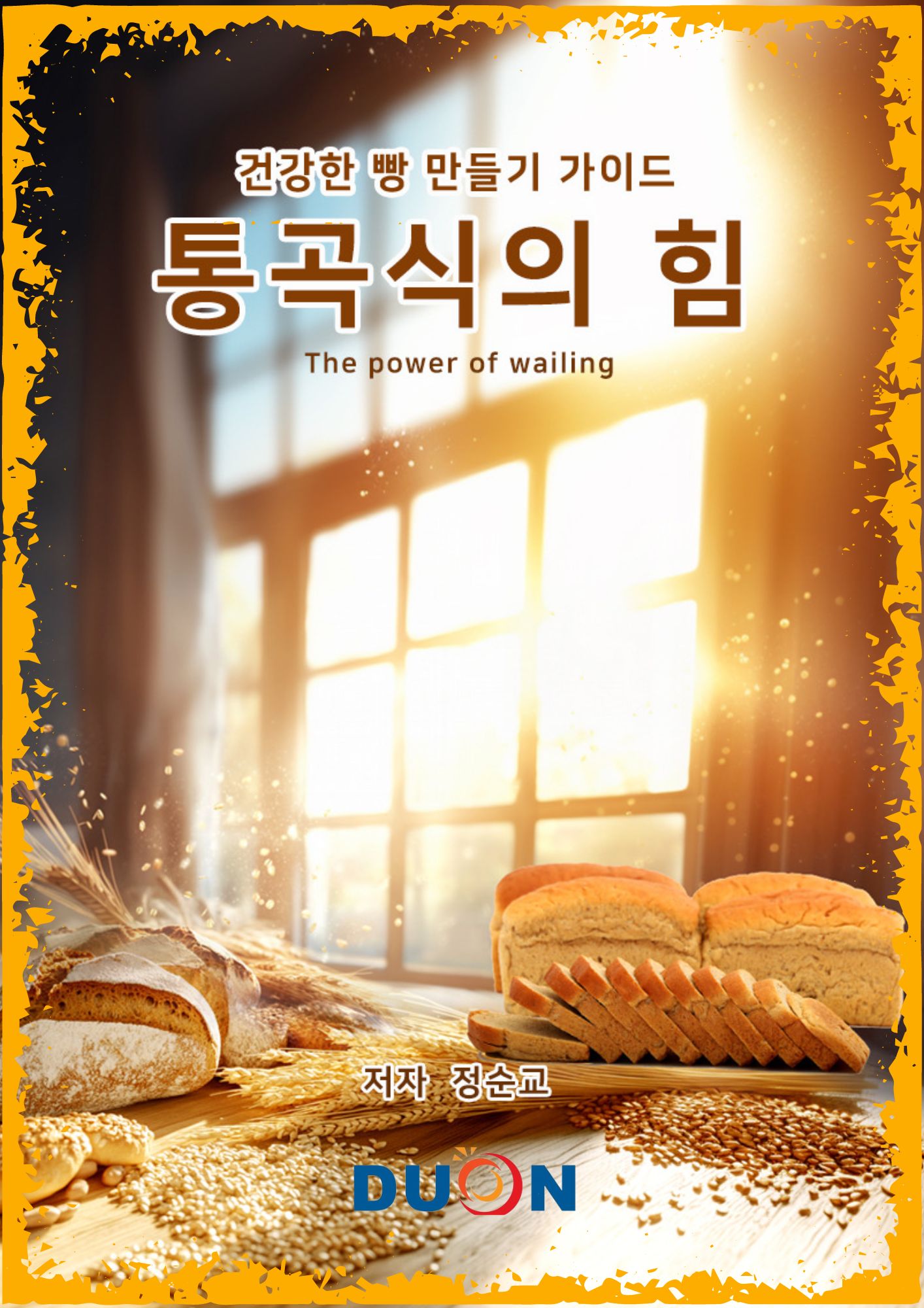 통곡식의 힘 표지