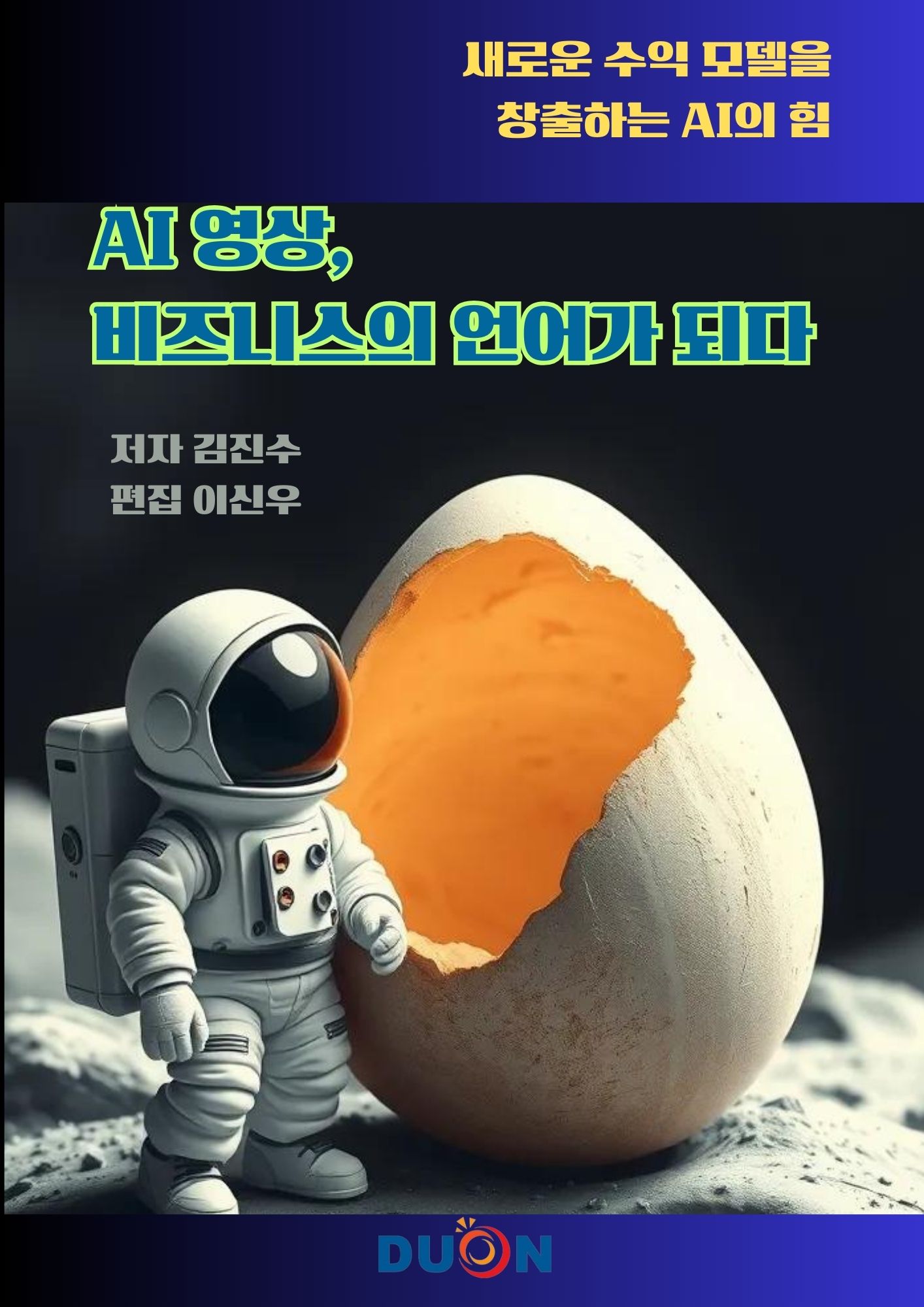 AI 영상, 비즈니스의 언어가 되다 표지
