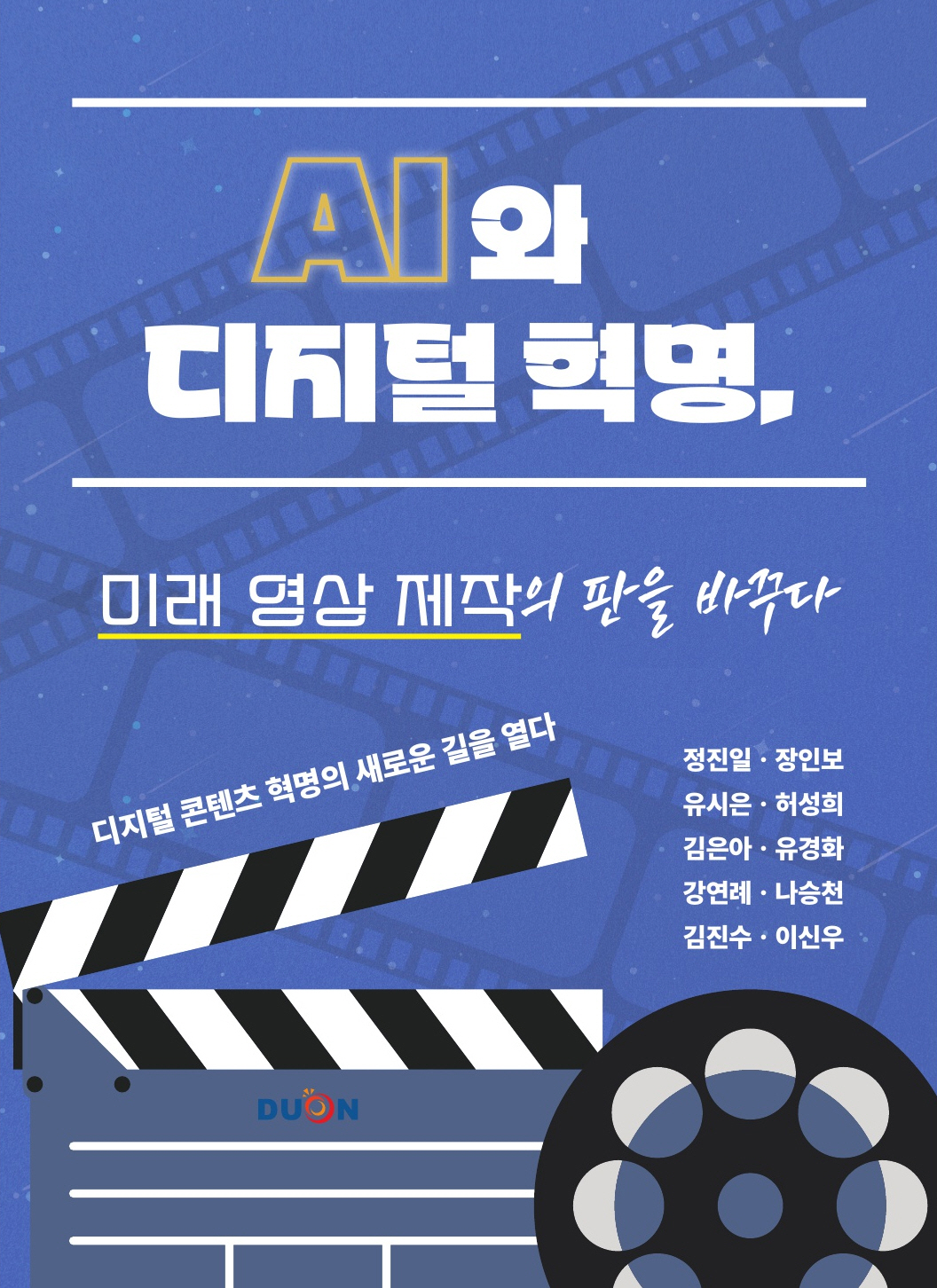 AI와 디지털 혁명, 미래 영상 제작의 판을 바꾸다 표지