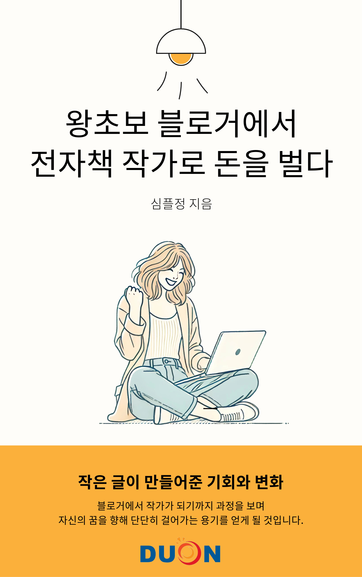 왕초보 블로거에서 전자책 작가로 돈을 벌다 표지