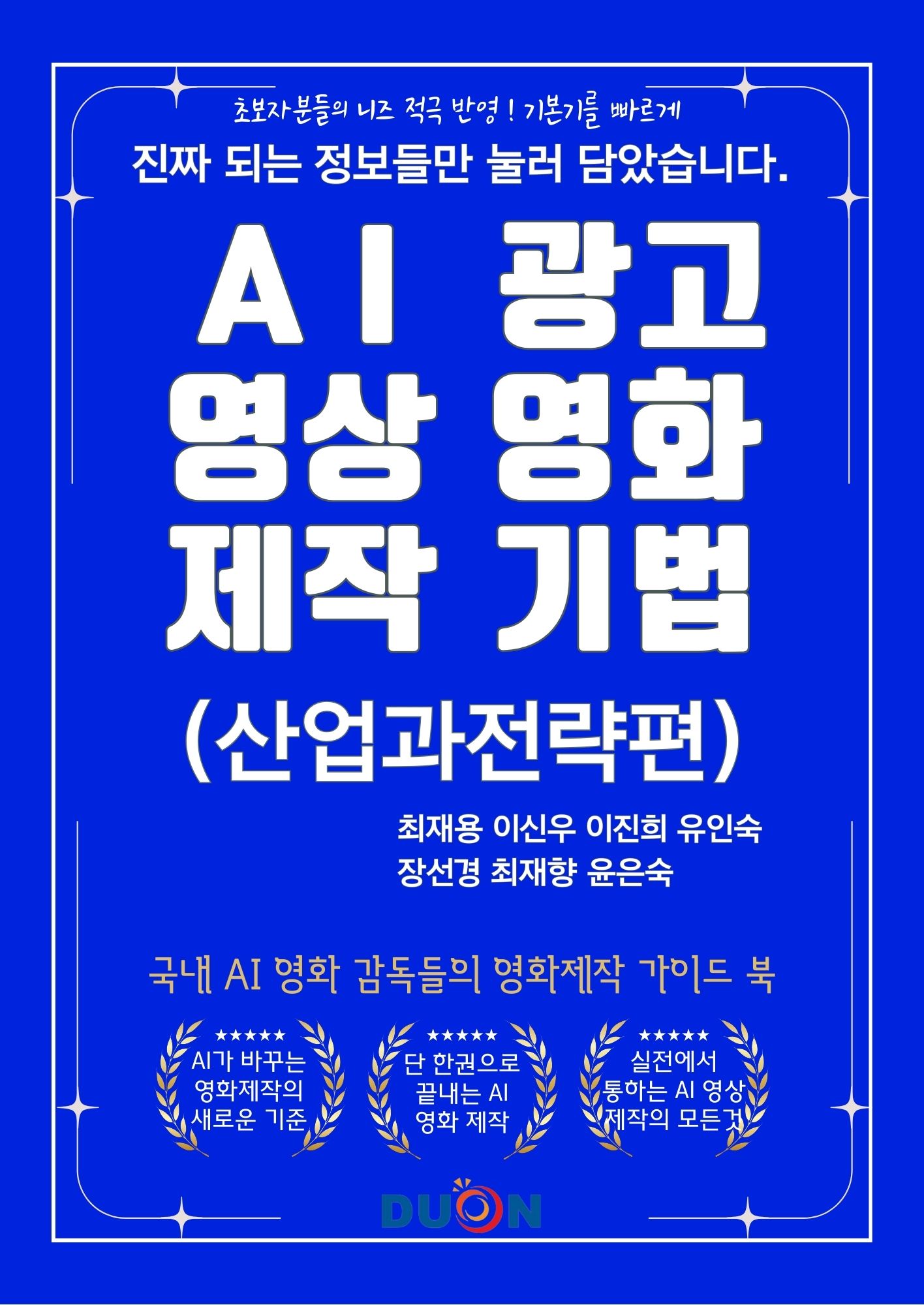 AI 광고 영상 영화 제작 기법(산업과 전략편) 표지