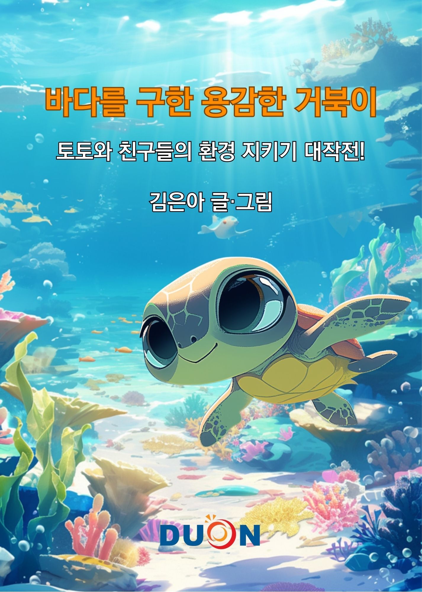 바다를 구한 용감한 거북이 (판매중단) 표지