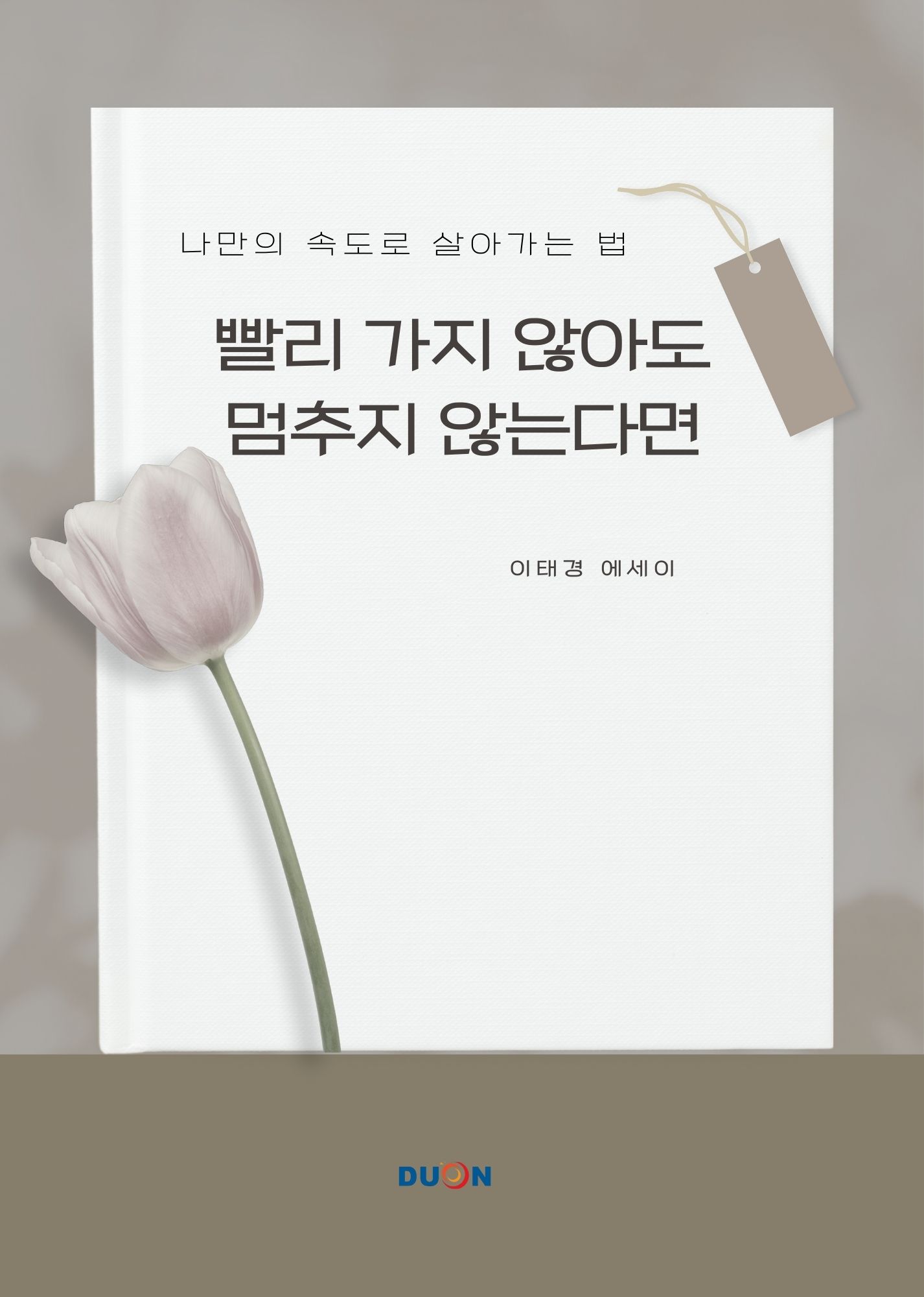 빨리 가지 않아도, 멈추지 않는다면 표지
