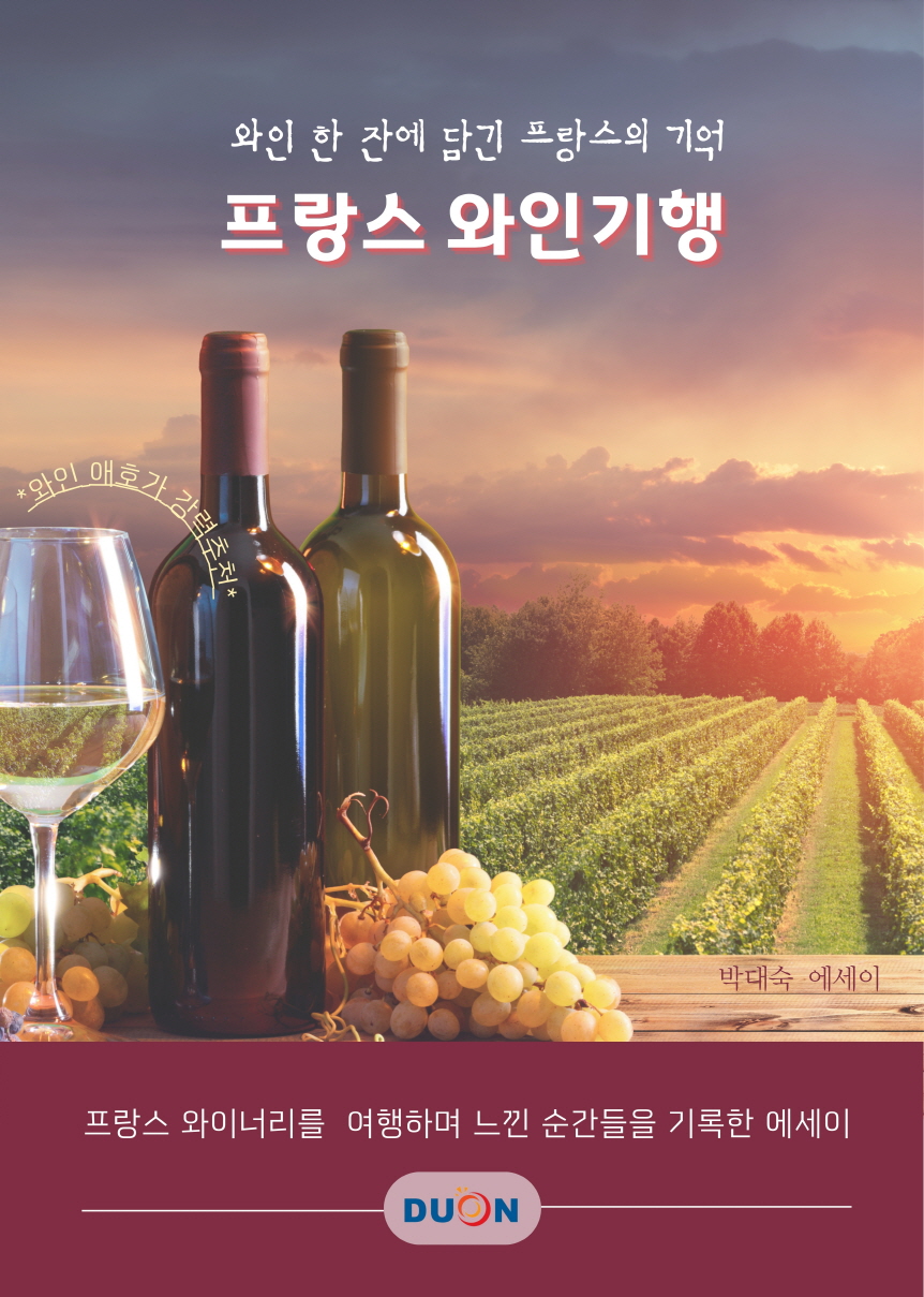 프랑스 와인기행 표지