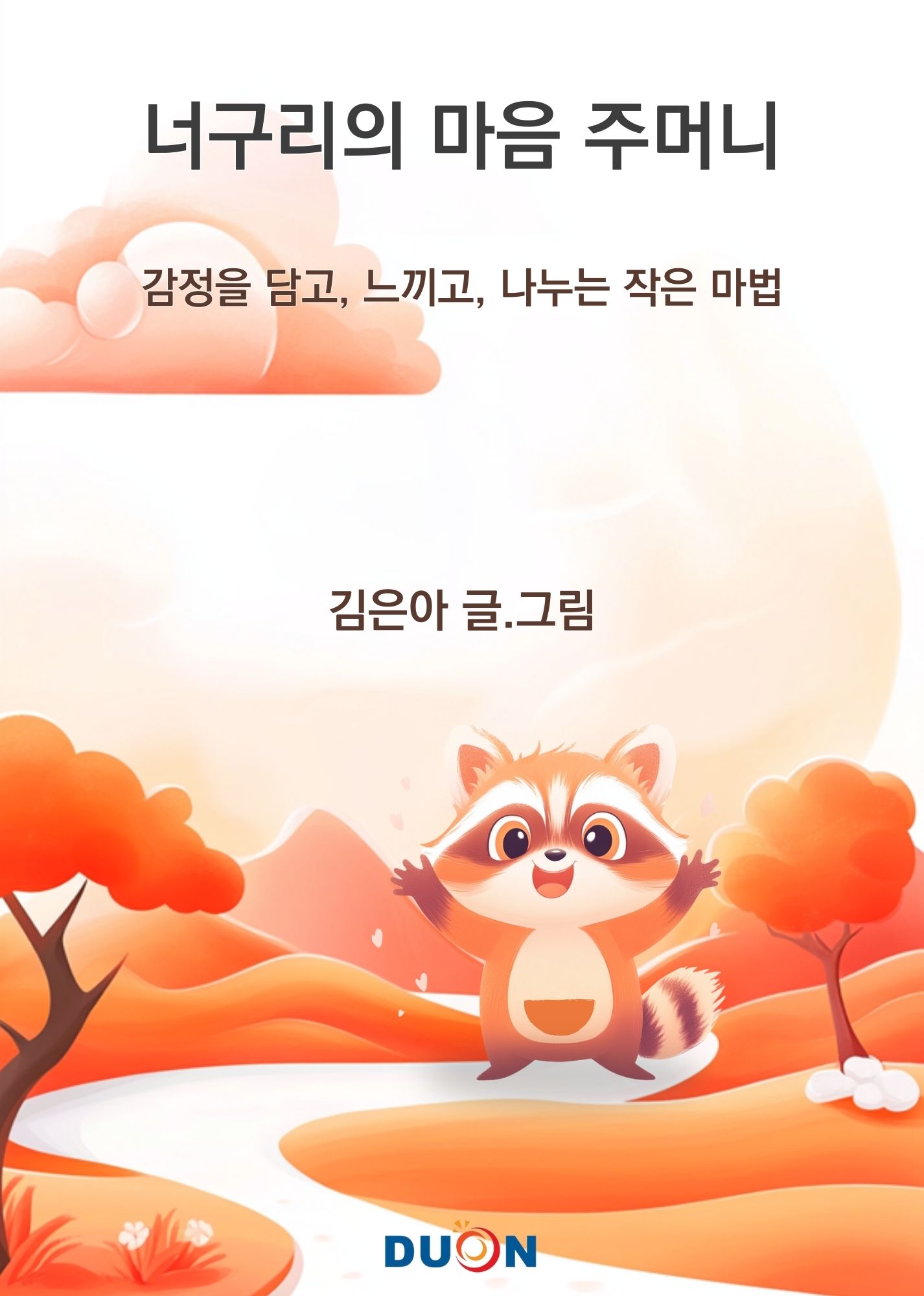 너구리의 마음 주머니 [양장] 표지
