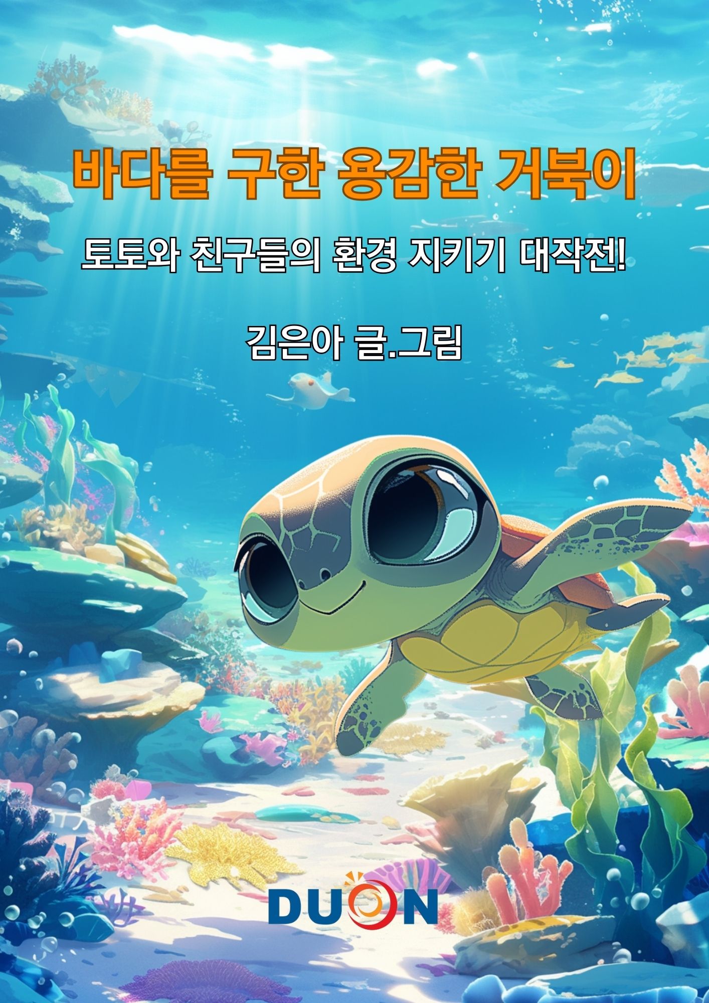 바다를 구한 용감한 거북이 표지