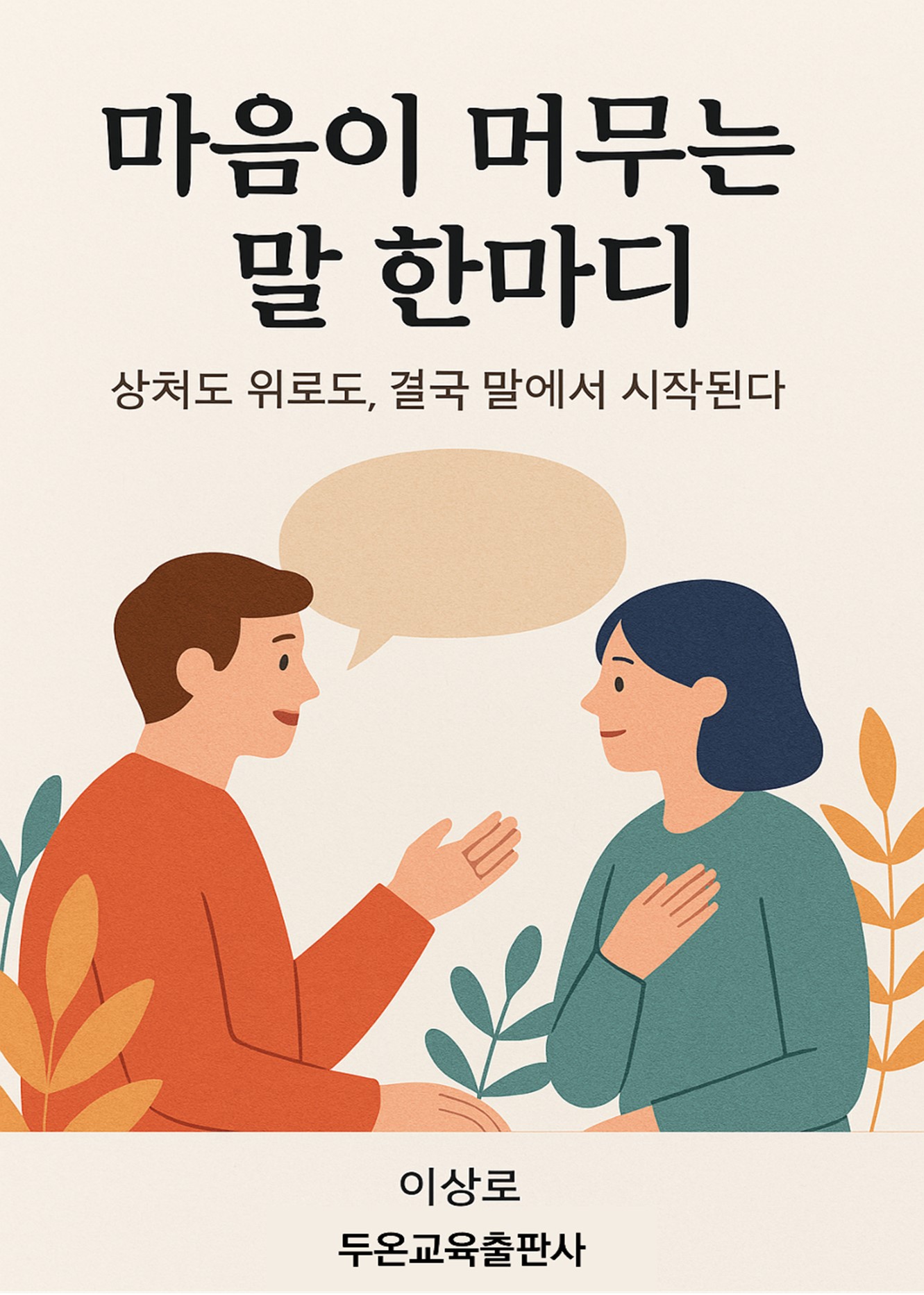 마음이 머무는 말 한마디 표지