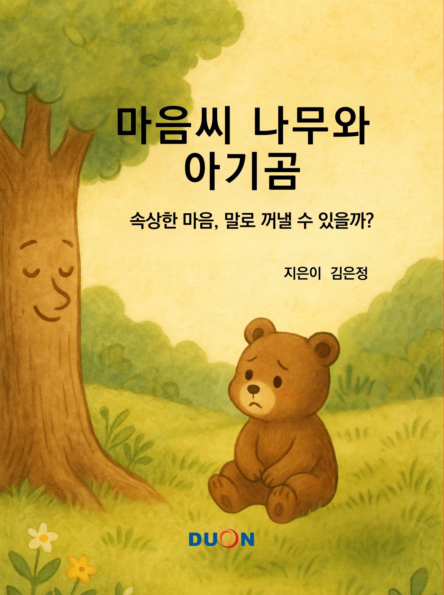 마음씨 나무와 아기곰 표지