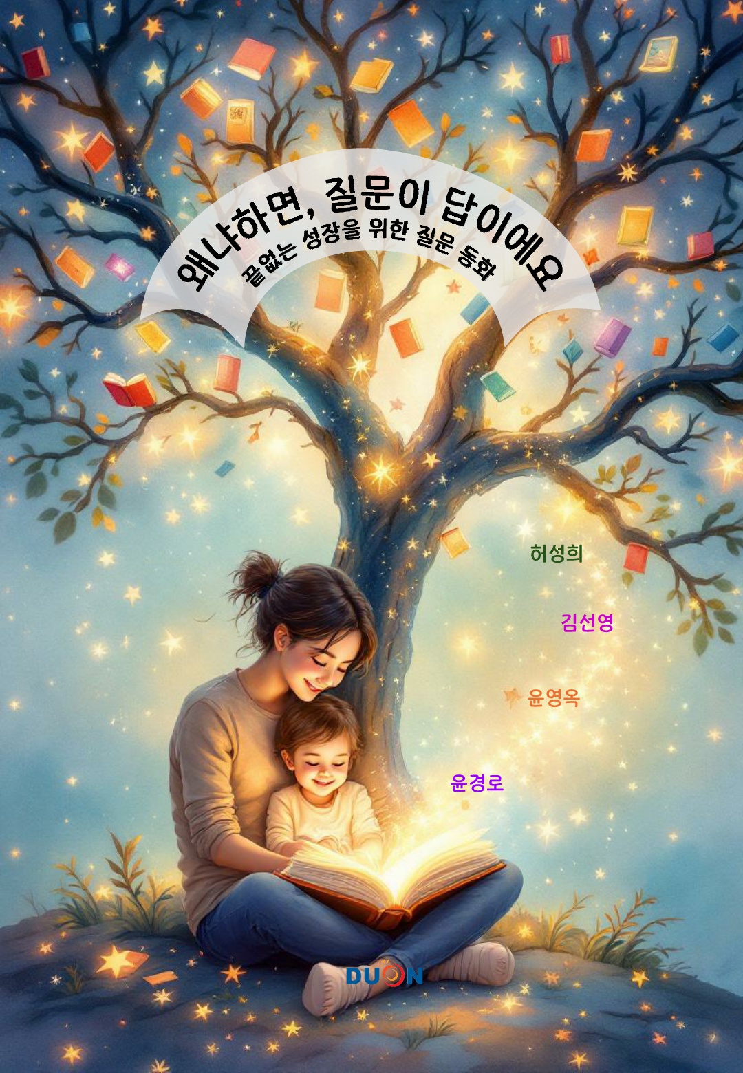 왜냐하면 질문이 답이에요 표지