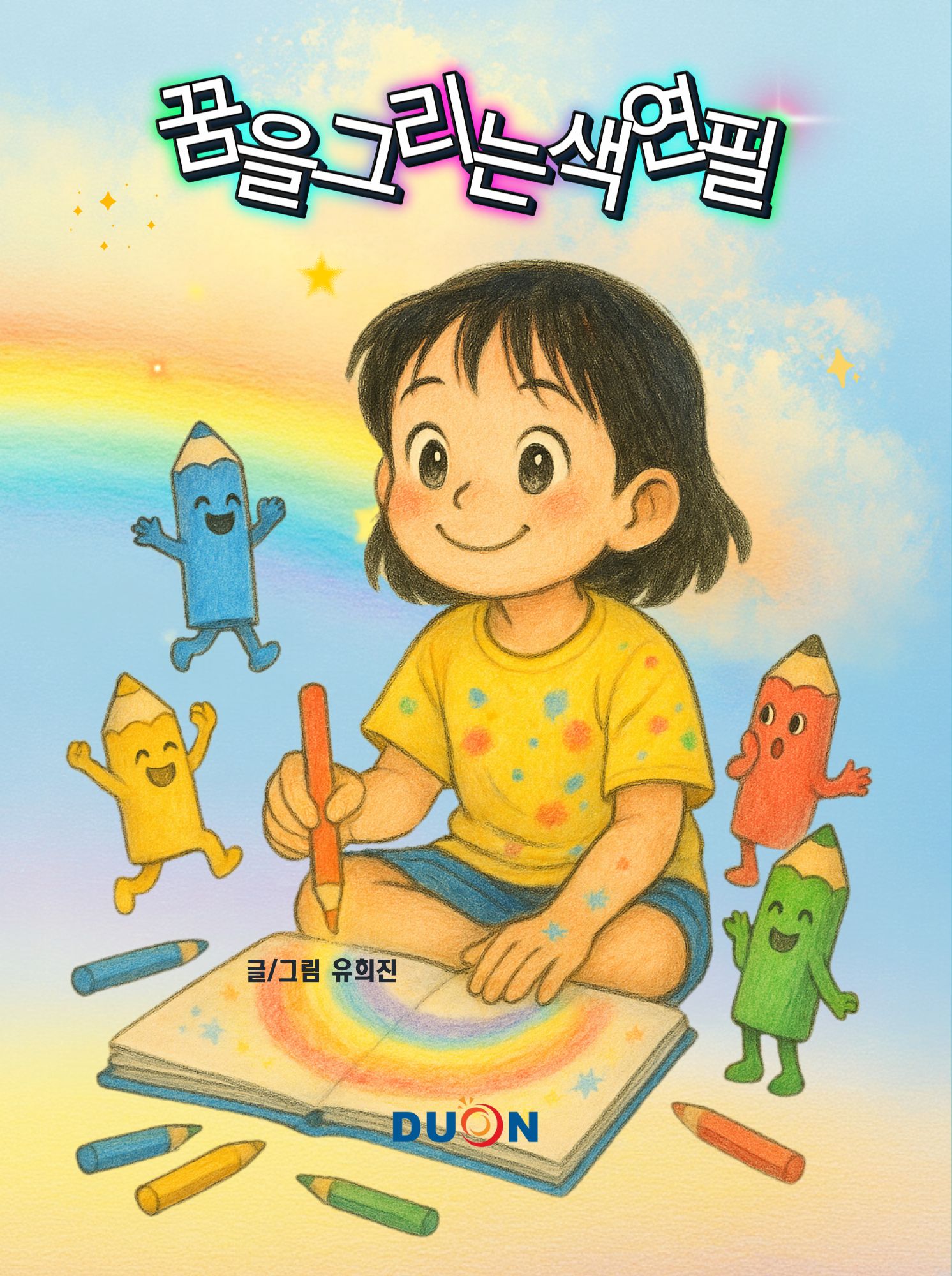 꿈을 그리는 색연필 표지