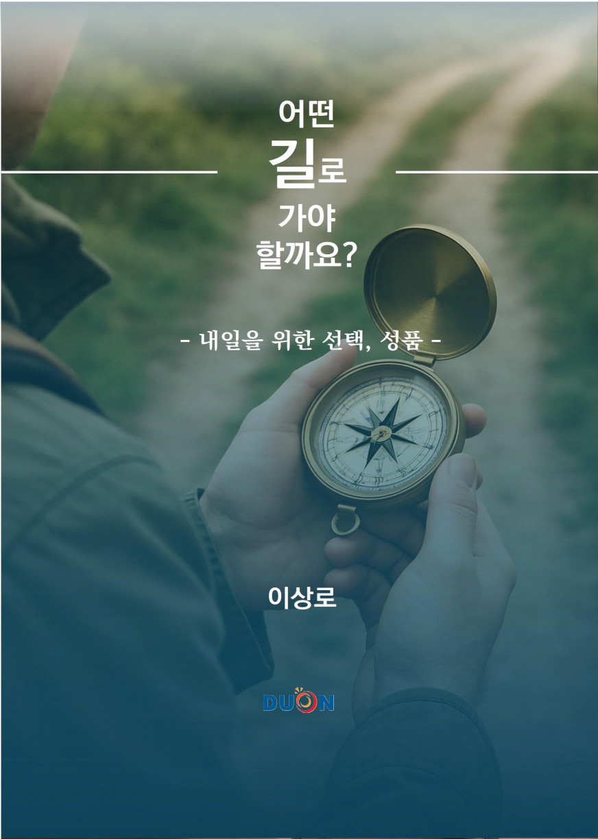어떤 길로 가야 할까요? 표지