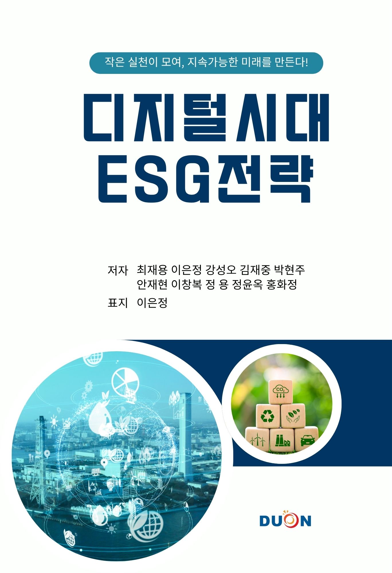 디지털 시대 ESG 전략 표지