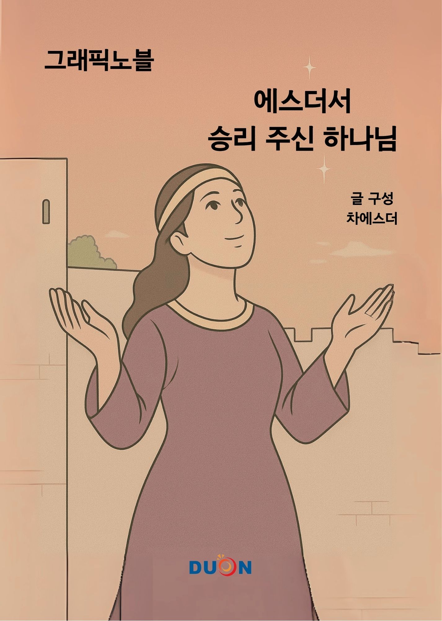 에스더-승리 주신 하나님 표지
