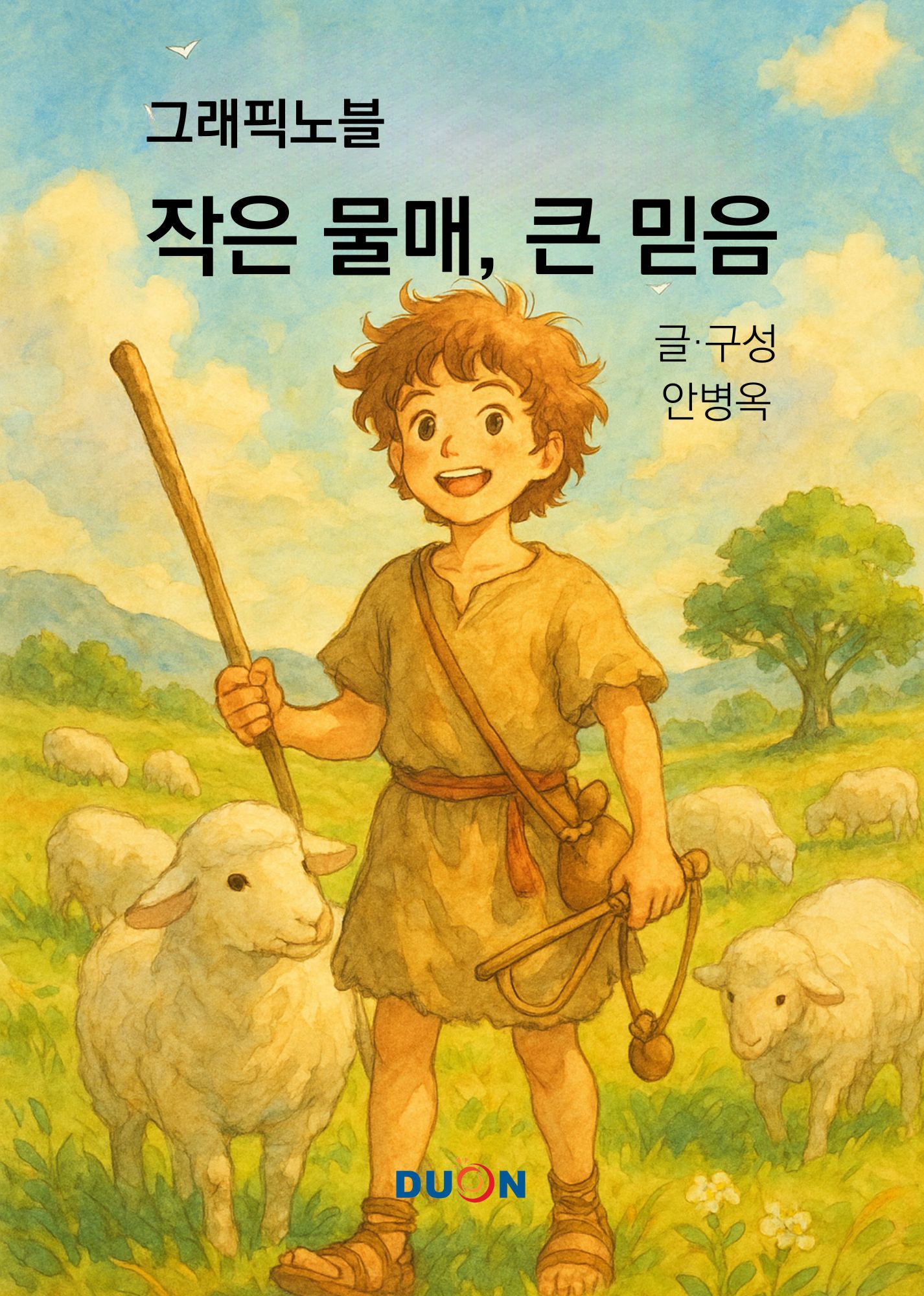 그래픽노블 작은 물매, 큰 믿음 표지