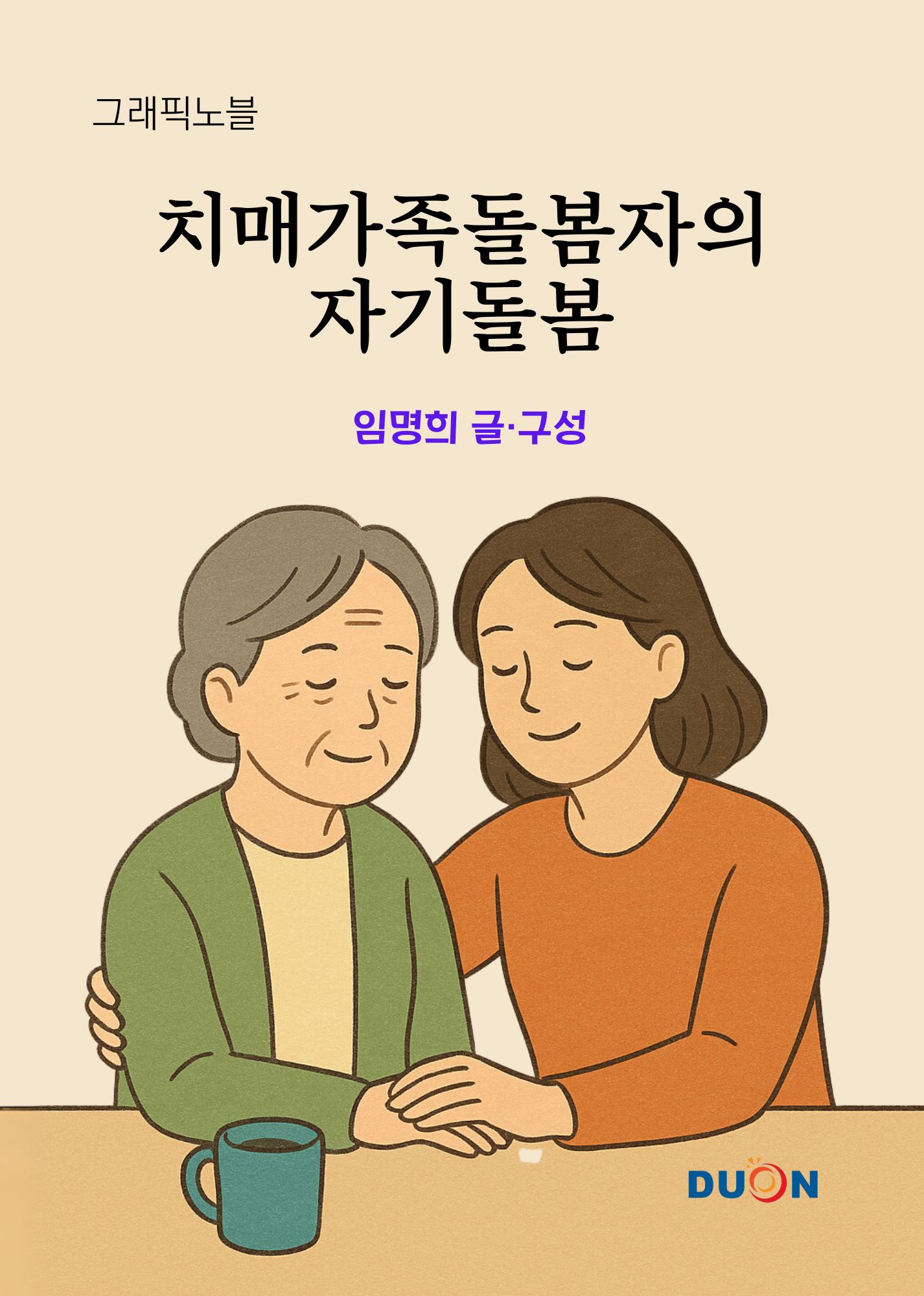 그래픽노블 치매가족 돌봄자의 자기돌봄 표지