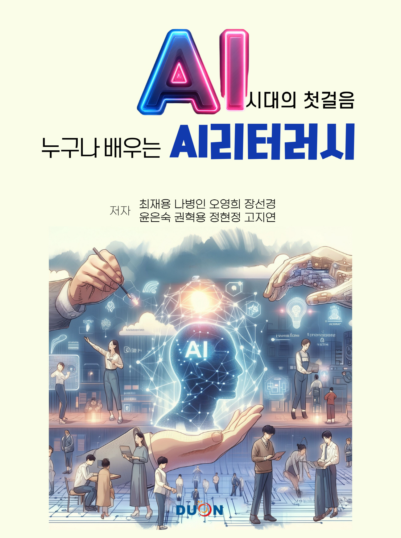 AI 시대의 첫걸음 표지