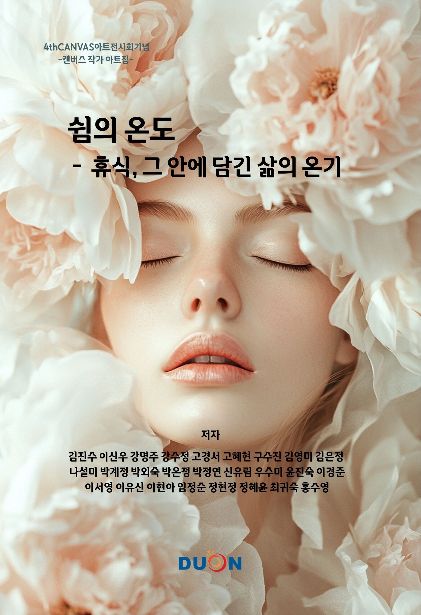 캔버스 아트집 쉼의 온도 표지