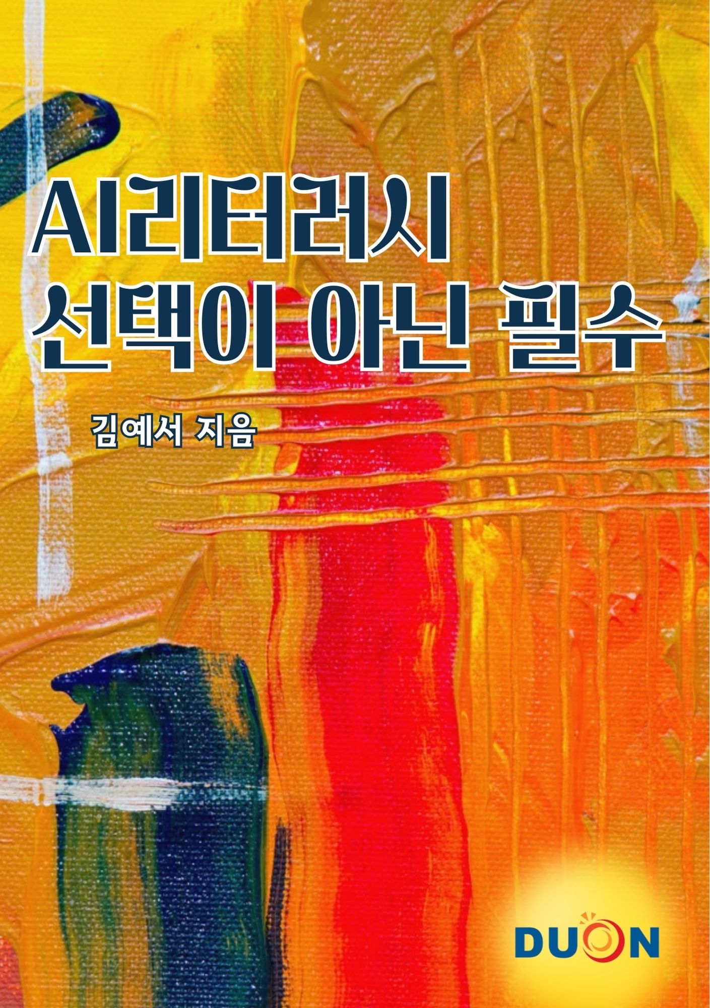 AI 리터러시, 선택이 아닌 필수 표지