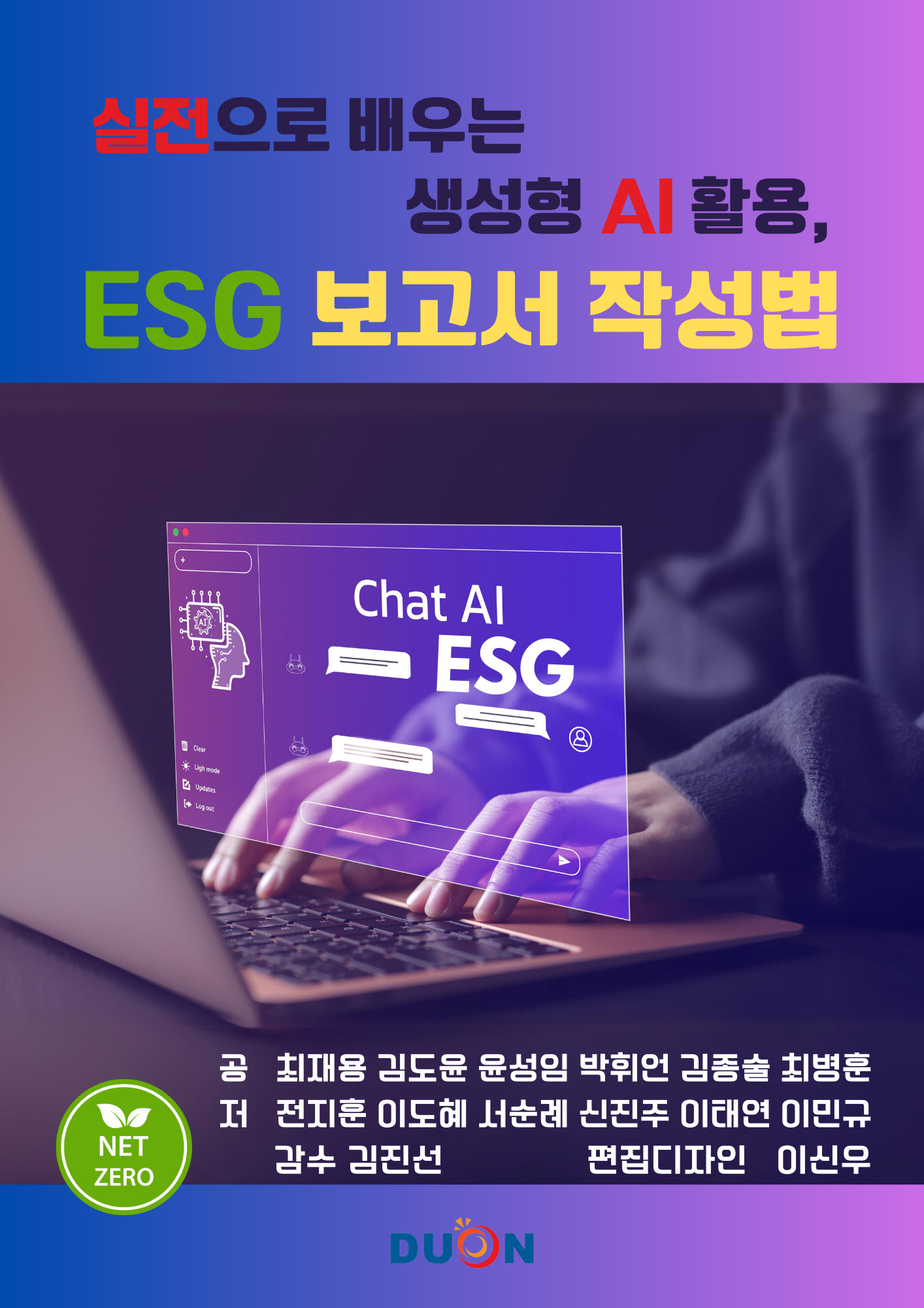 실전으로 배우는 생성형AI활용, ESG보고서 작성법 표지