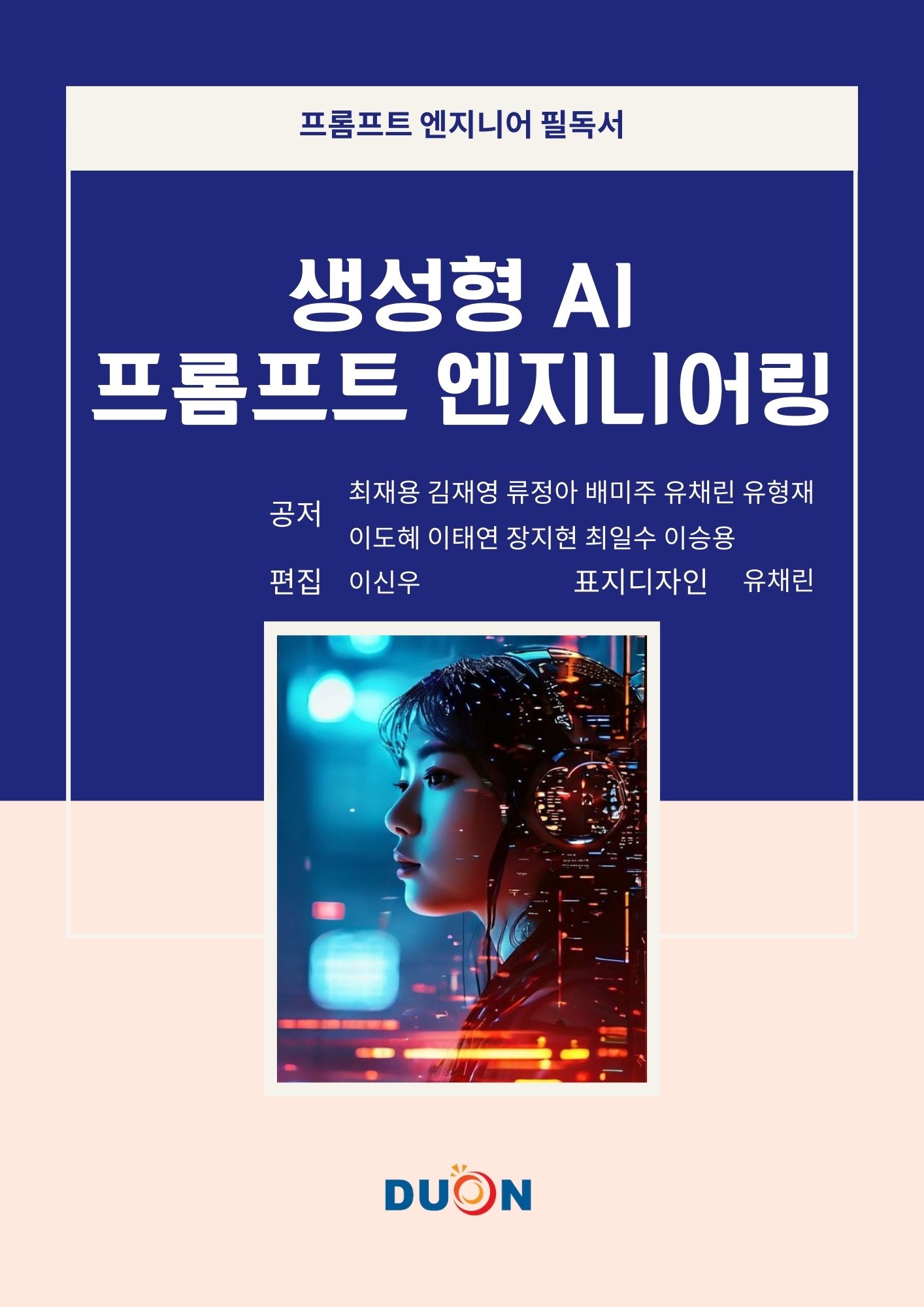 생성형AI 프롬프트 엔지니어링 표지
