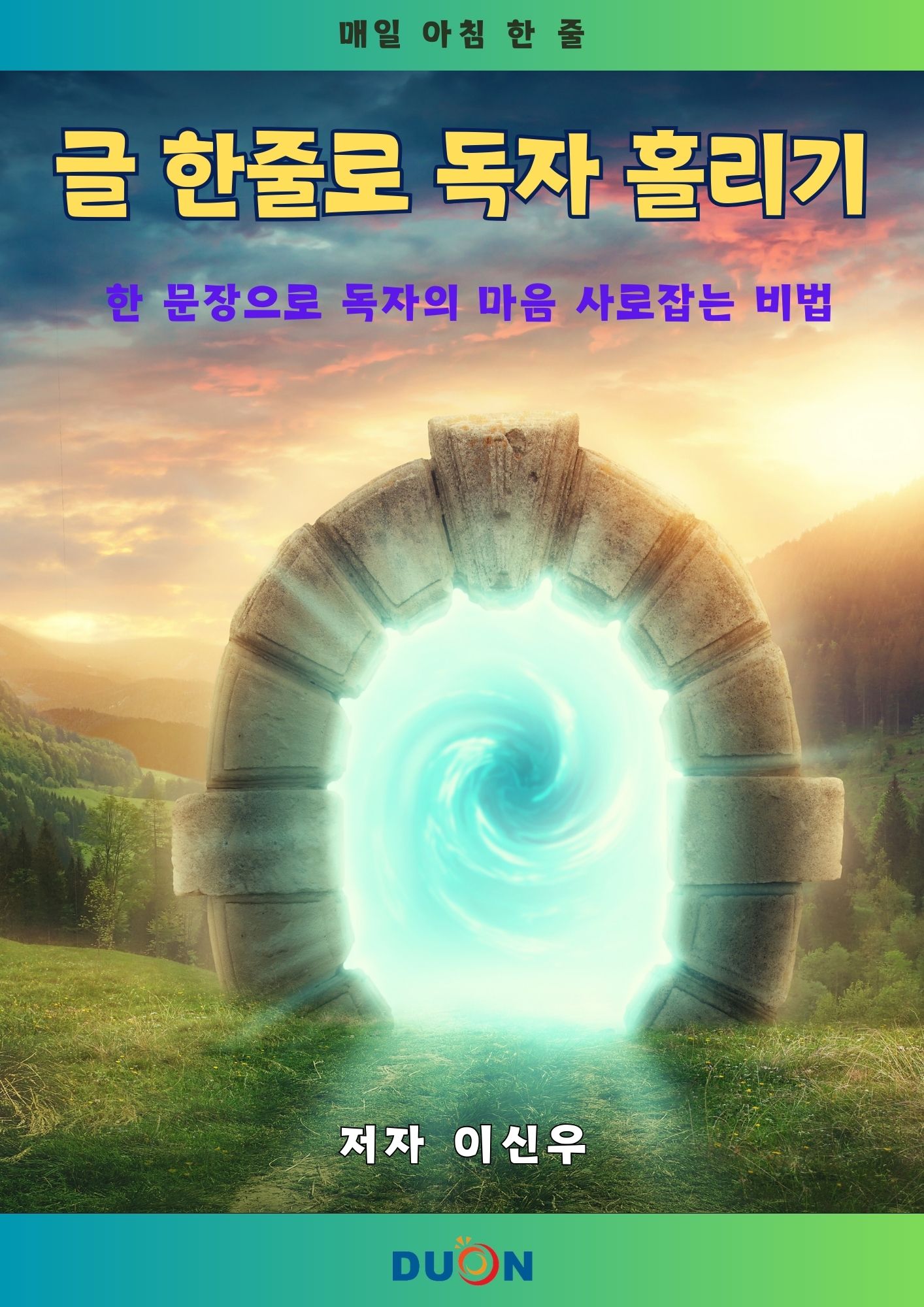 글 한줄로 독자 홀리기 표지