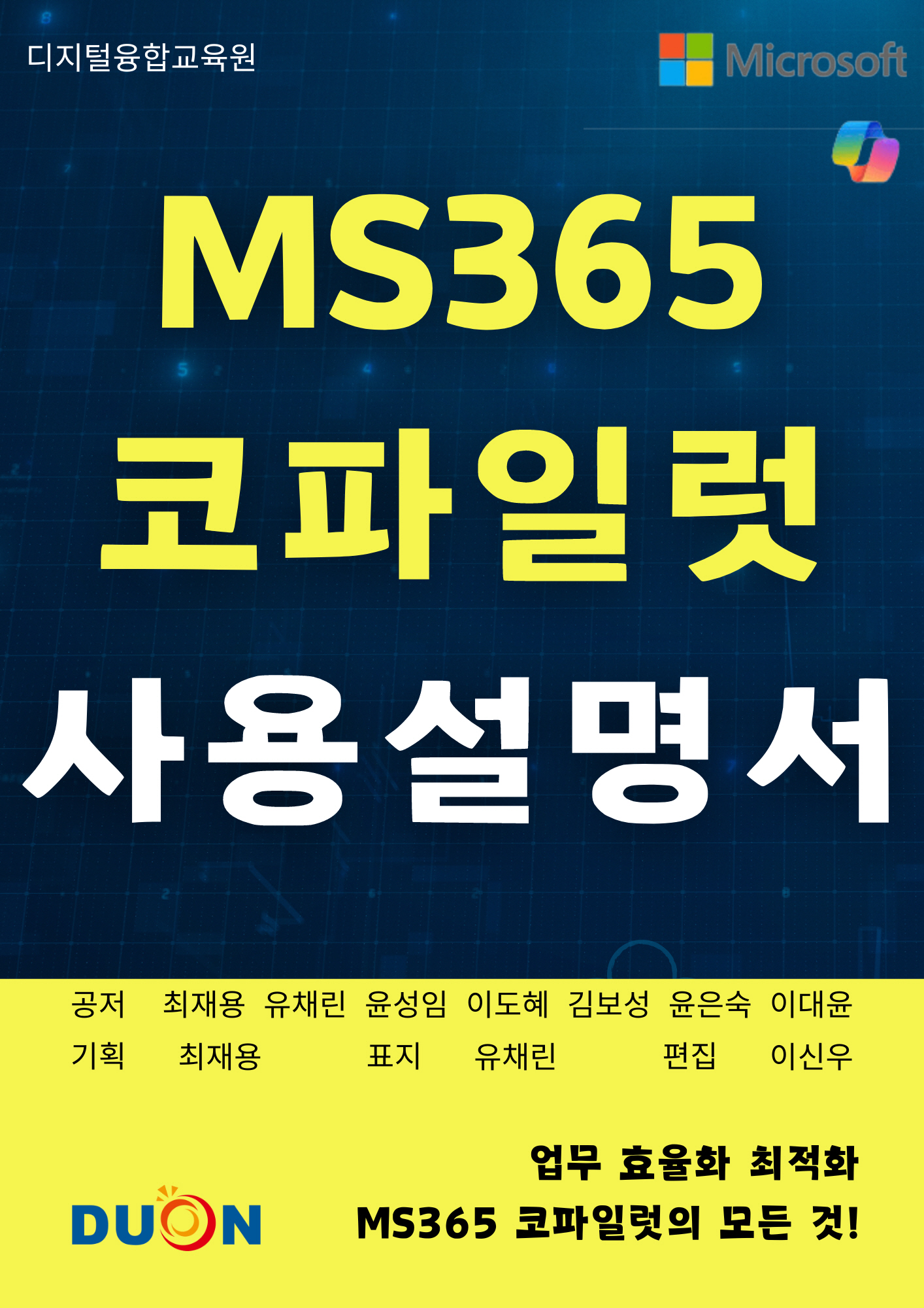 MS365 코파일럿 사용설명서 표지