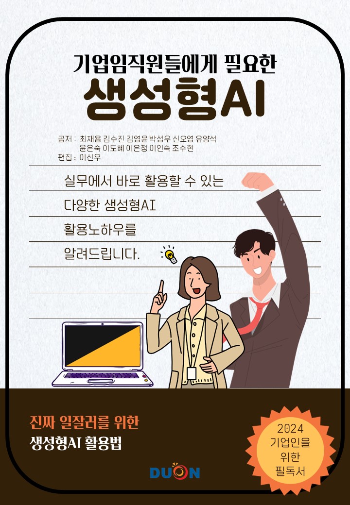 기업임직원들에게 필요한 생성형AI 표지