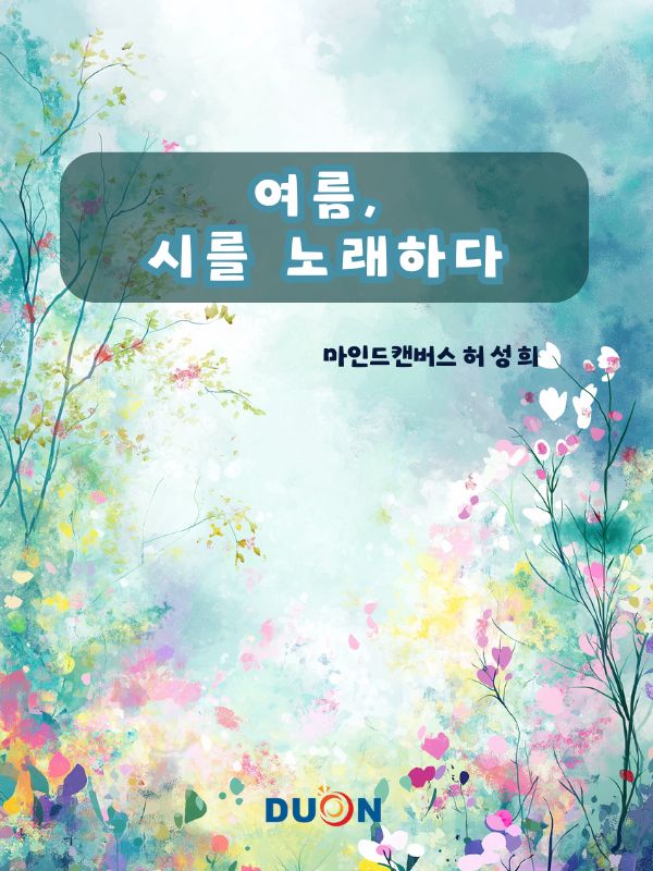 여름, 시를 노래하다. 표지