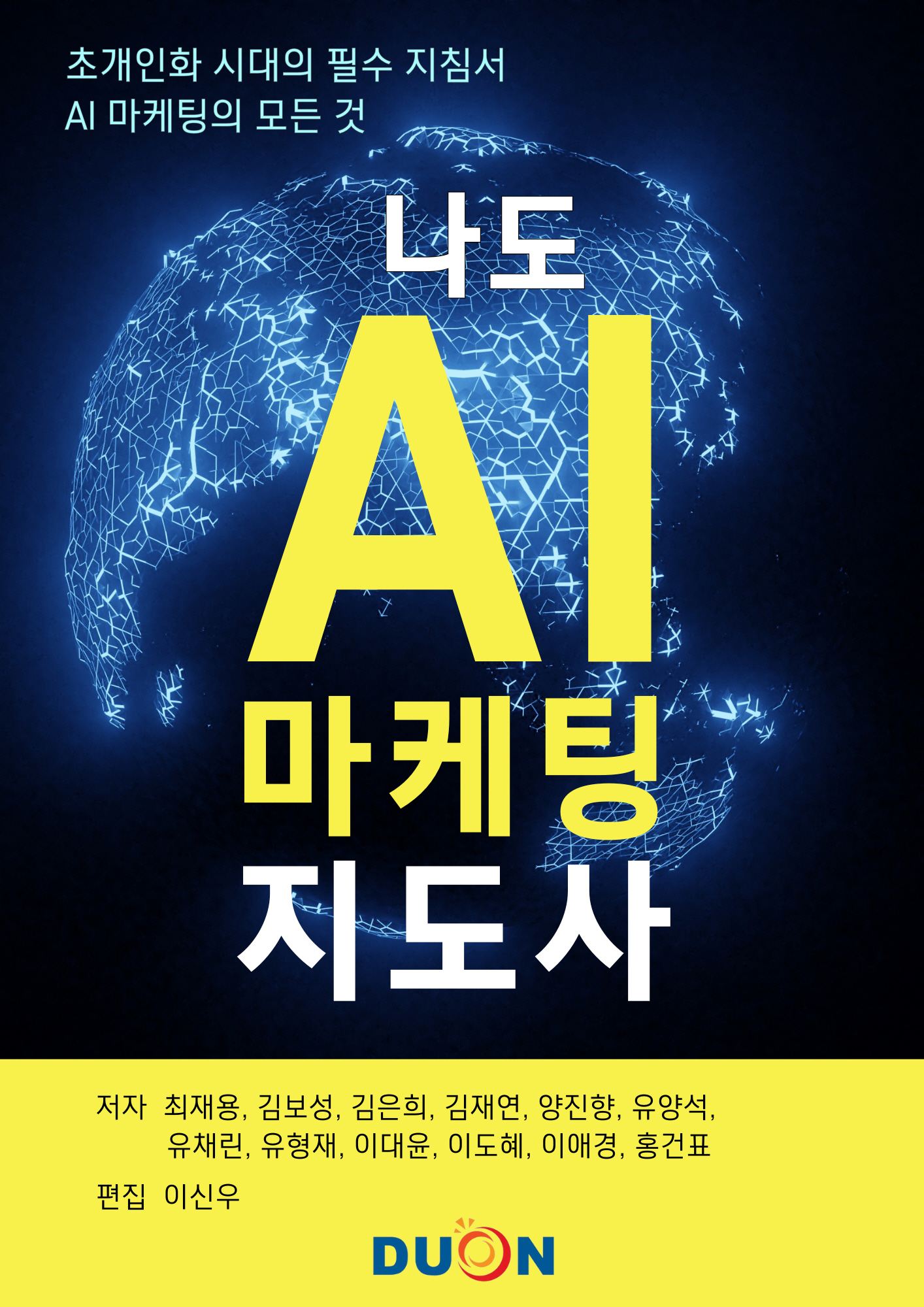 나도 AI 마케팅 지도사 표지