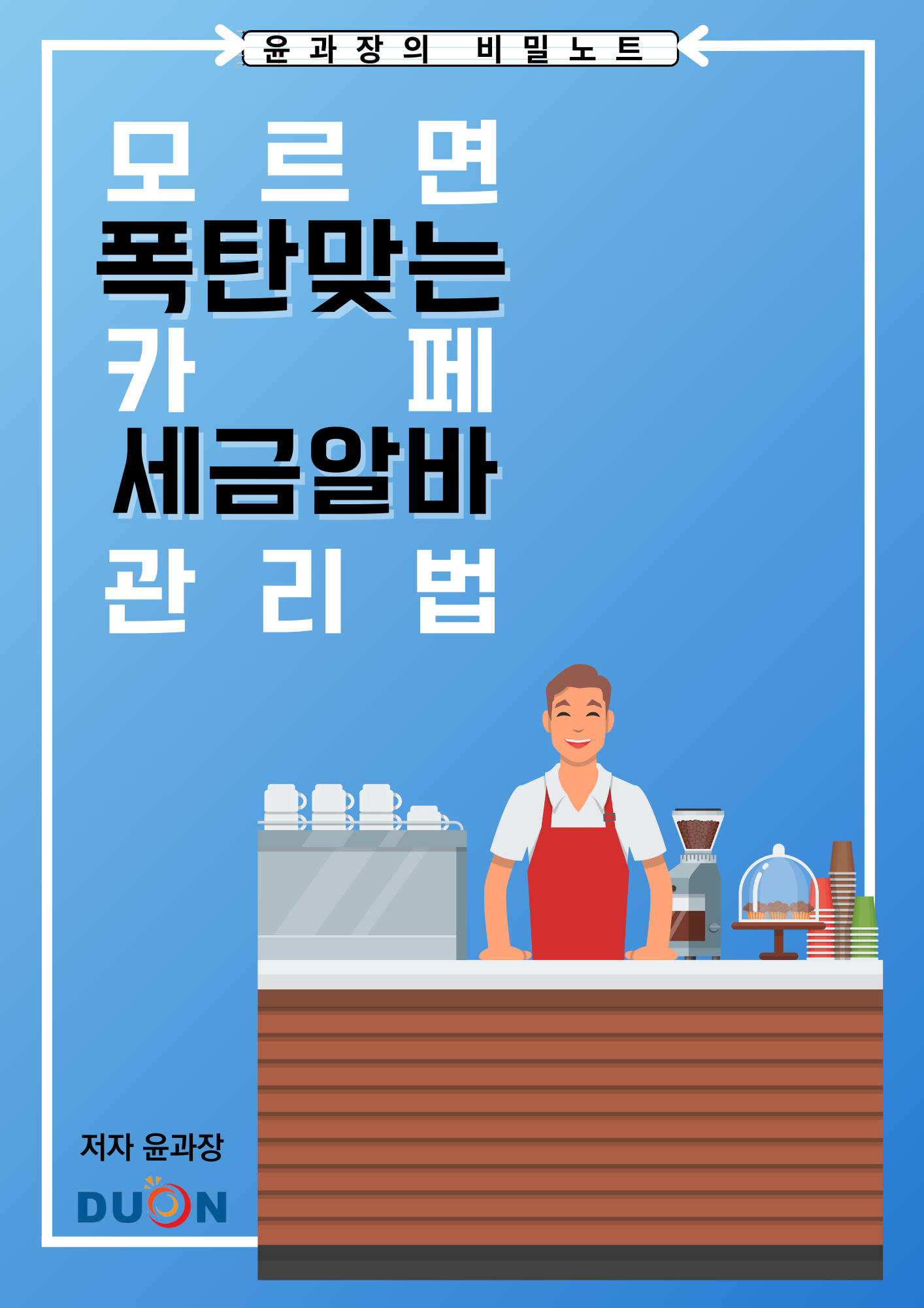 윤과장의 비밀노트 표지